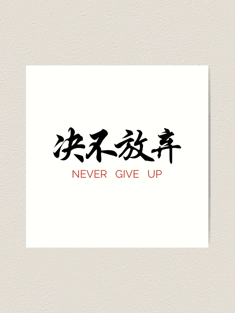 Kanji 'Never Give Up' Japanese Characters Vinyl Decal Sticker - White, Glossy - 10484