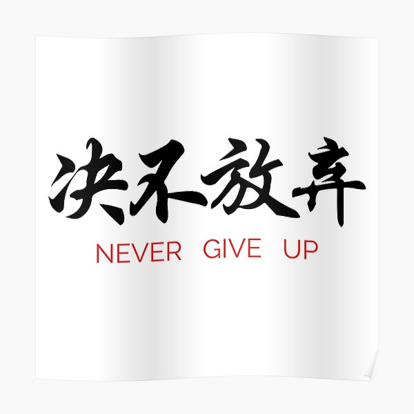 never-give-up-japanese-kanji-poster-for-sale-by-zenclothing-redbubble