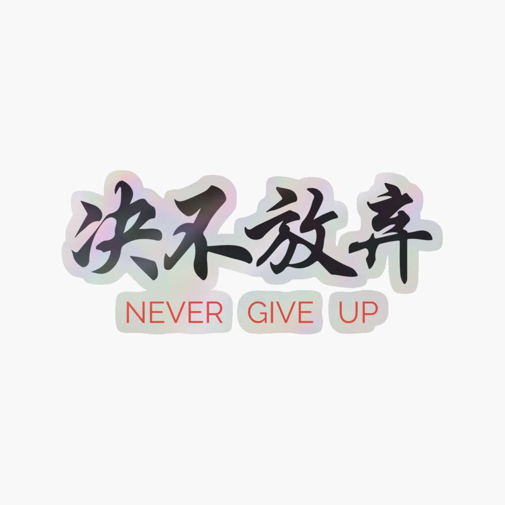 Never Give Up Japanese Kanji