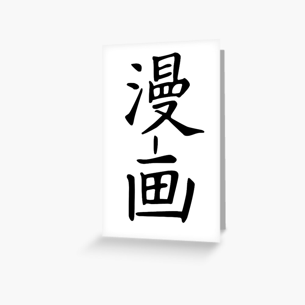 Manga Written In Japanese Greeting Card By Enjoyriot Redbubble Manga Written In Japanese Greeting Card By Enjoyriot Redbubble