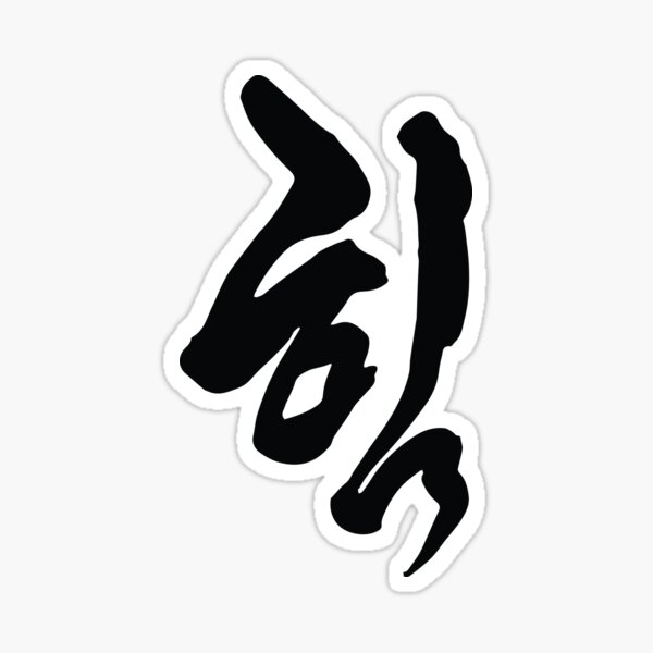 Strength | Original Calligraphy Sticker