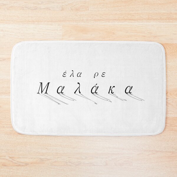 Item preview, Ela re Malaka / Έλα ρε Μαλάκα designed and sold by LuludiLemoni.