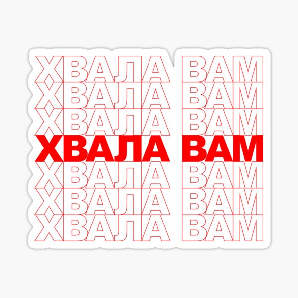 "Classic Thank You Repeating Pattern - Serbian (хвала вам)" Sticker for ...