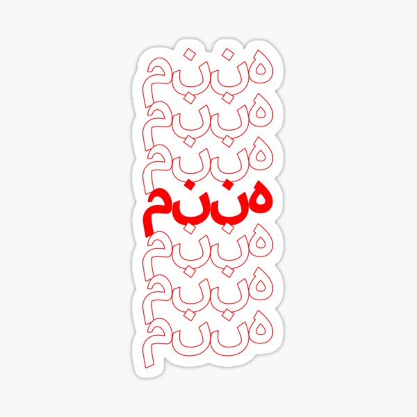 classic-thank-you-repeating-pattern-pashto-sticker