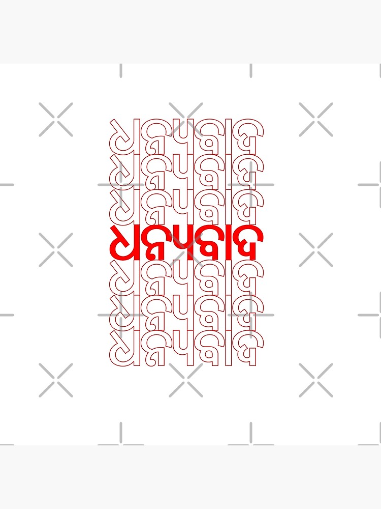 Classic Thank You Repeating Pattern Odia (Oriya)