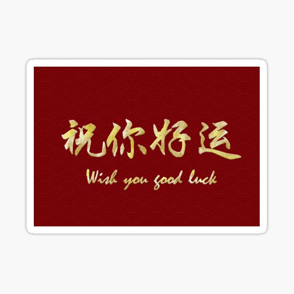 wish-you-good-luck-in-chinese-and-english-sticker-for-sale-by