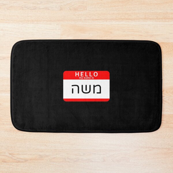 Item preview, Hello My Name Is Moshe in Hebrew designed and sold by HebrewHipster.