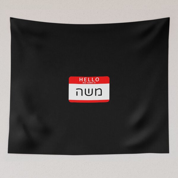 Item preview, Hello My Name Is Moshe in Hebrew designed and sold by HebrewHipster.