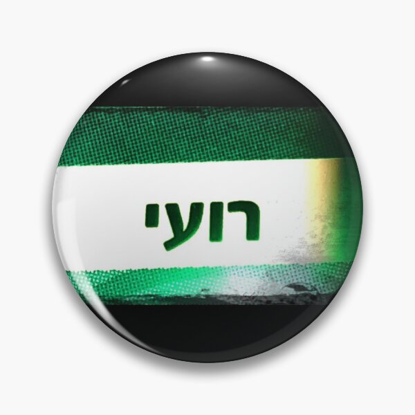 Item preview, Roe, Roi, Hebrew name, Roee, Roie,  designed and sold by PicsByMi.