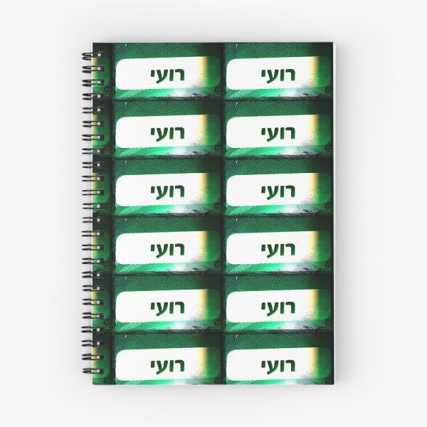 Item preview, Roe, Roi, Hebrew name, Roee, Roie,  designed and sold by PicsByMi.