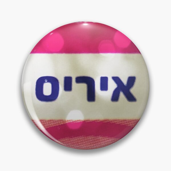 Item preview, Iris in Hebrew, Iris, Iris mask, Iris mug, Iris travel mug, Iris socks, Iris notebook designed and sold by PicsByMi.