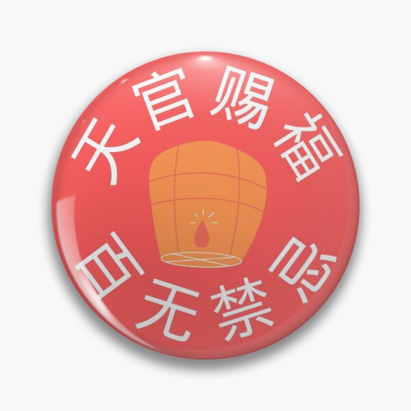 Item preview, 天官赐福,百无禁忌 (tian guan ci fu bai wu jin ji) | tgcf  designed and sold by irianmann.