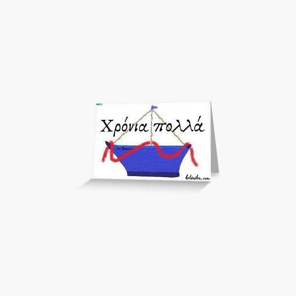 Karavaki Greek Christmas Card Greeting Card