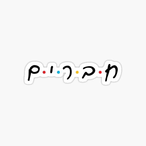 Chaverim Hebrew Logo (חברים) Sticker