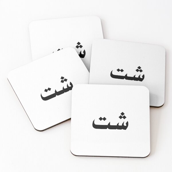 Item preview, شت Shit in Arabic designed and sold by foreveryone.