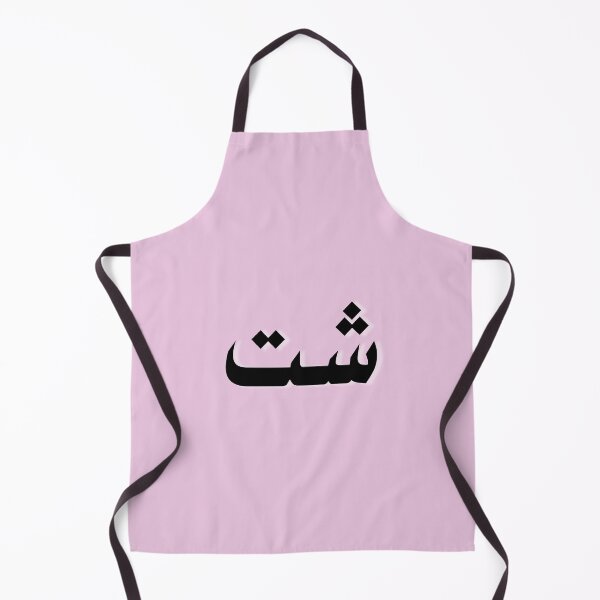 Item preview, شت Shit in Arabic designed and sold by foreveryone.
