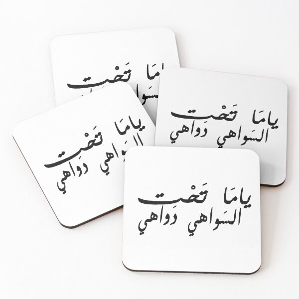 Item preview, ياما تحت السواهي دواهي designed and sold by foreveryone.