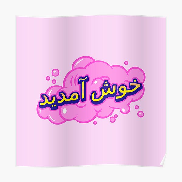 welcome-in-urdu-poster-for-sale-by-libexclothing-redbubble