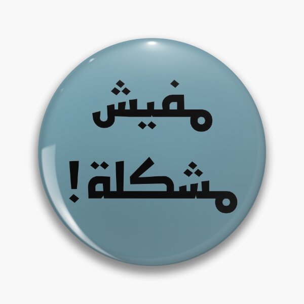 Item preview, No Problem Arabic designed and sold by Myhart1.