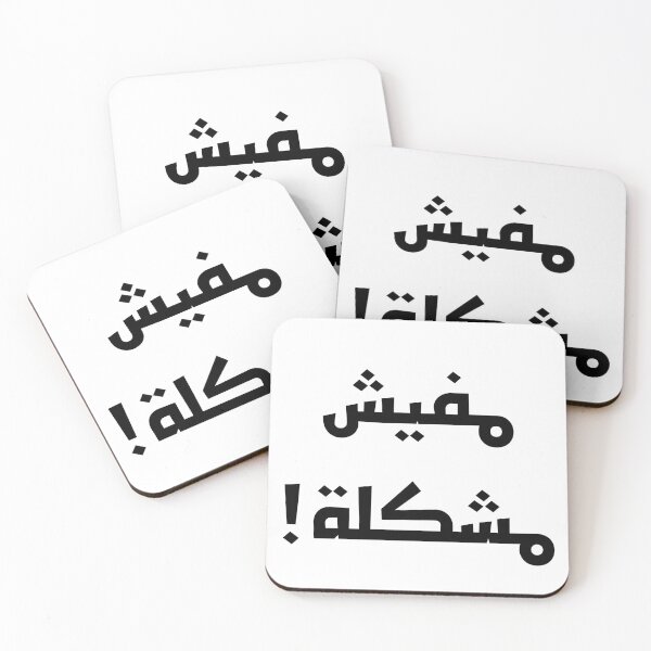 Item preview, No Problem Arabic  designed and sold by Myhart1.