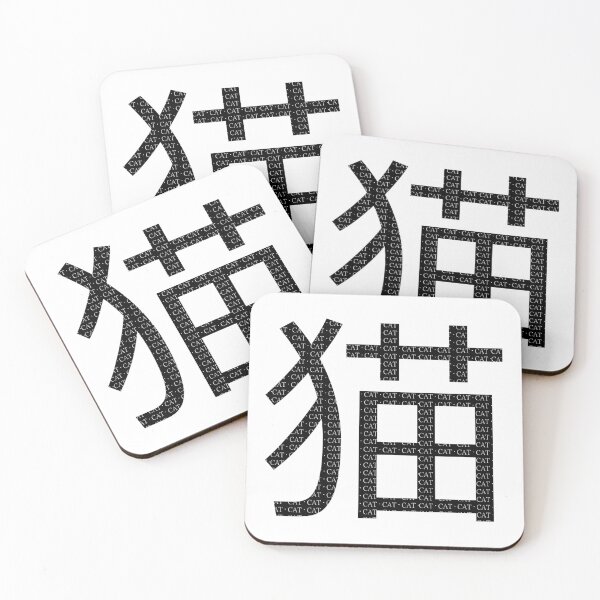 Item preview, Cat - Japanese Neko - 猫 (ね こ) designed and sold by KazuhaNoHime.