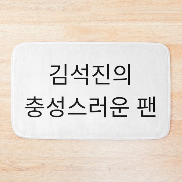 Item preview, Loyal Fan of Kim Seokjin (Jin) designed and sold by Aooms123.
