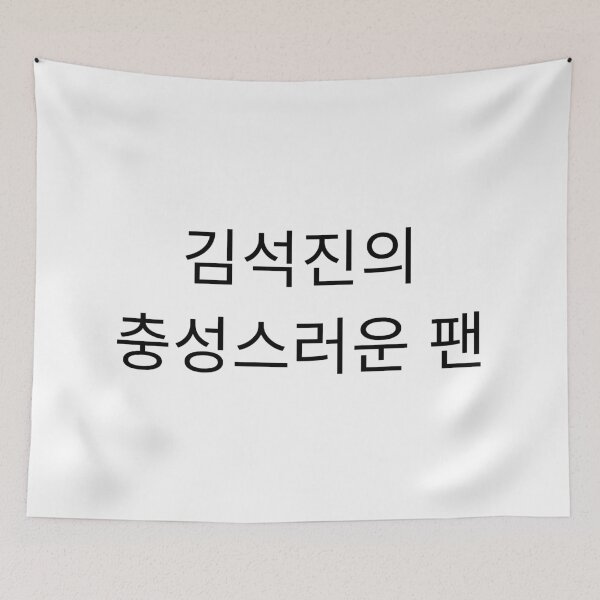 Item preview, Loyal Fan of Kim Seokjin (Jin) designed and sold by Aooms123.
