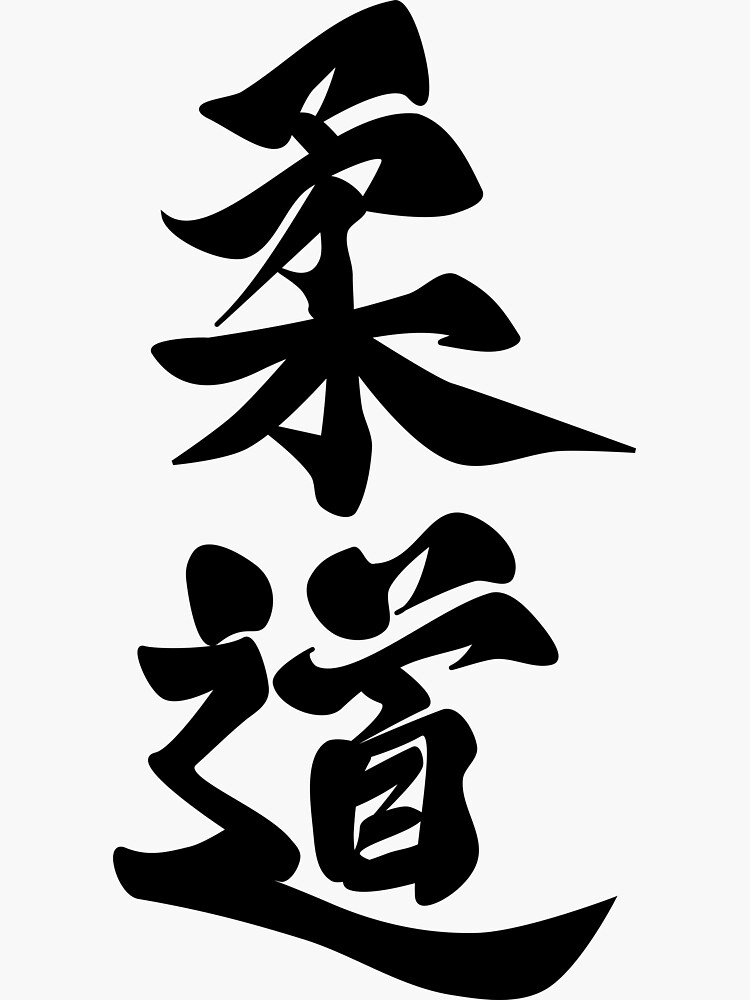 Pegatina «Kanji japonés 柔道 (judo)» de Itowokashi Redbubble