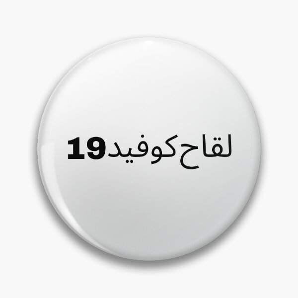 Item preview, لقاح كوفيد  19     Lokah kovid-19 designed and sold by stelsanc.