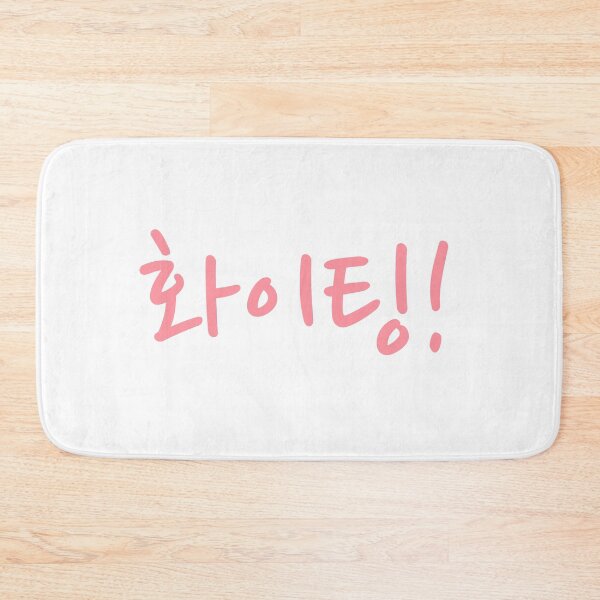 Item preview, 화이팅 / Hwaiting designed and sold by alwayselle.