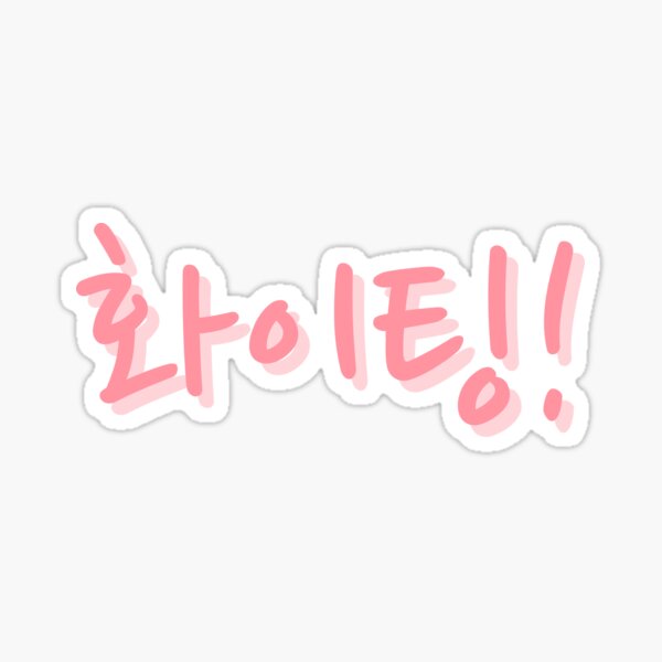 Fighting Korean Hangul Vinyl Sticker // Korean Stickers 