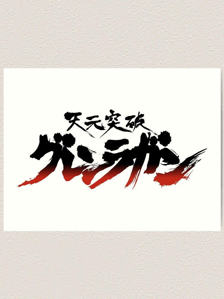 Tengen Toppa Gurren-Lagann logo / 天元突破グレンラガン