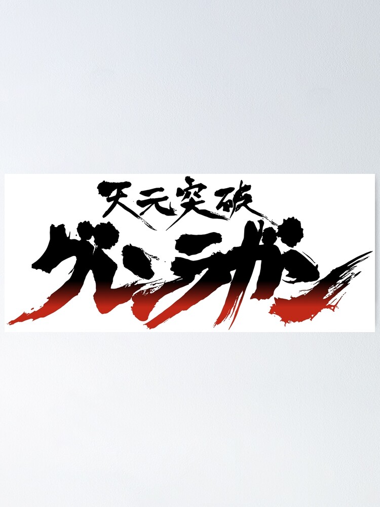 Tengen Toppa Gurren-Lagann logo / 天元突破グレンラガン