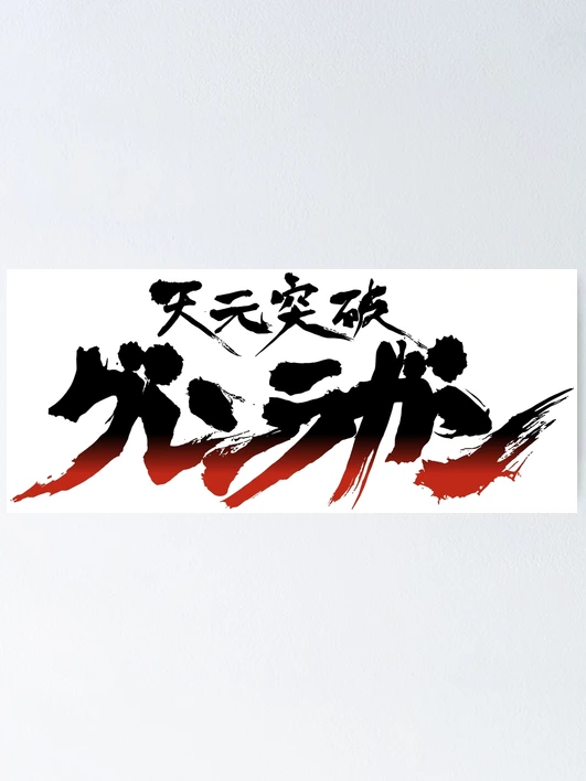 Tengen Toppa Gurren-Lagann logo / 天元突破グレンラガン