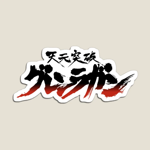 GURREN LAGANN IMAGE BOARD サイン入り Tengen Toppa Gurren-Lagann logo / 天元突破グレンラガン