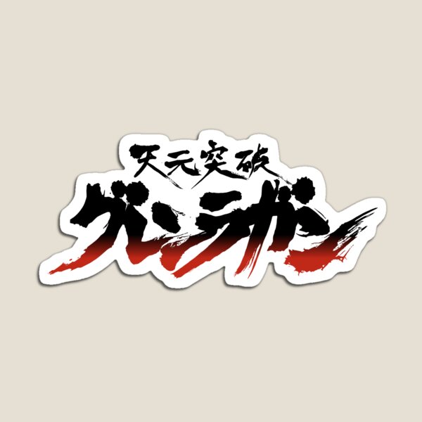 Tengen Toppa Gurren-Lagann logo / 天元突破グレンラガン