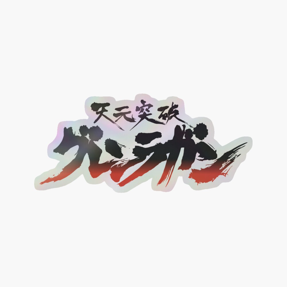 Tengen Toppa Gurren-Lagann logo / 天元突破グレンラガン Tengen Toppa Gurren-Lagann logo / 天元突破グレンラガン