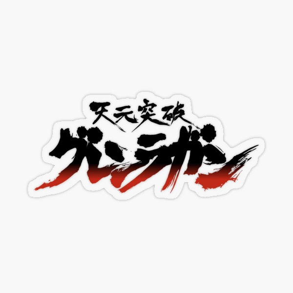 Tengen Toppa Gurren-Lagann logo / 天元突破グレンラガン