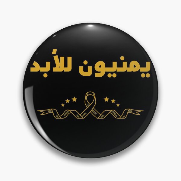 Item preview, YEMENIS FOR EVER IN ARABIC designed and sold by ArabCorner.
