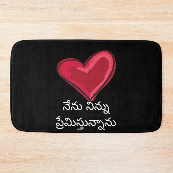 Item preview, నేను నిన్ను ప్రేమిస్తున్నాను i love you in Telugu designed and sold by mikoala50.