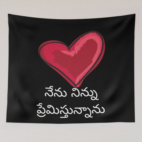 Item preview, నేను నిన్ను ప్రేమిస్తున్నాను i love you in Telugu designed and sold by mikoala50.