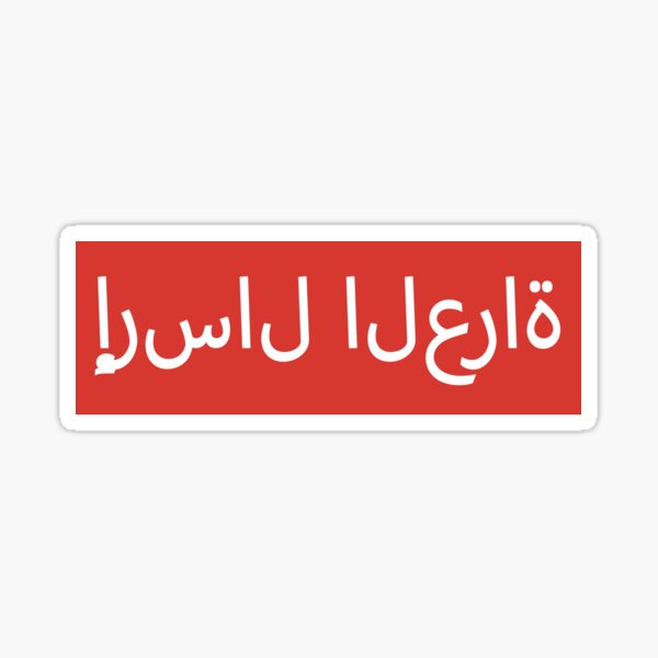 Send Nudes Arab Box Logo Sticker For Sale By Geempah Redbubble