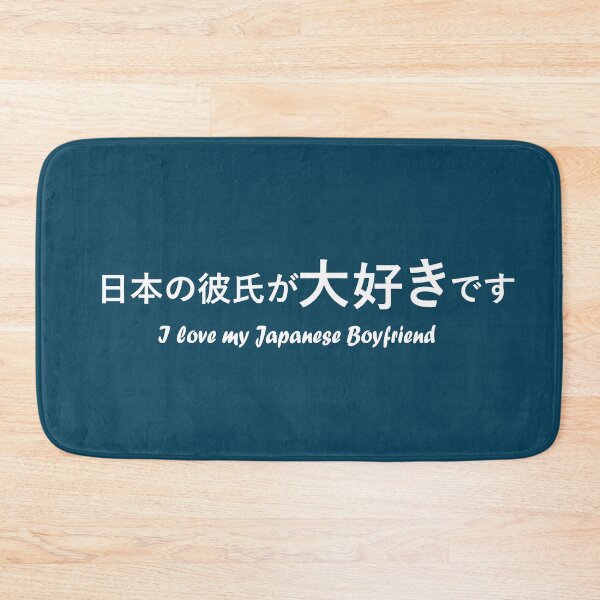 Item preview, I love my japanese boyfriend kanji text designed and sold by Japanculture.