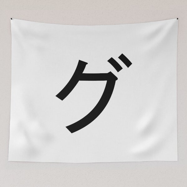 Item preview, Katakana gu, グ designed and sold by ben-taylor1234.