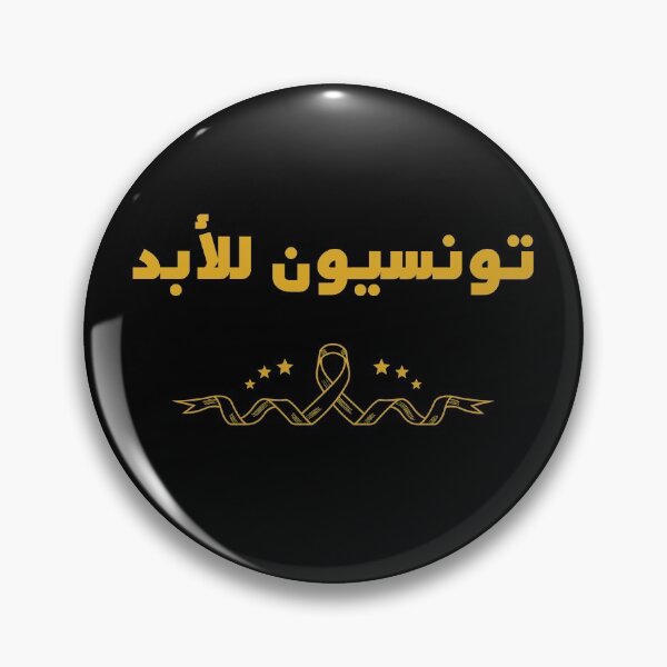 Item preview, TUNISIANS FOR EVER IN ARABIC designed and sold by ArabCorner.