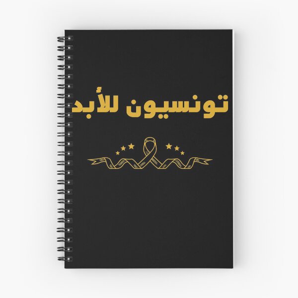 Item preview, TUNISIANS FOR EVER IN ARABIC designed and sold by ArabCorner.