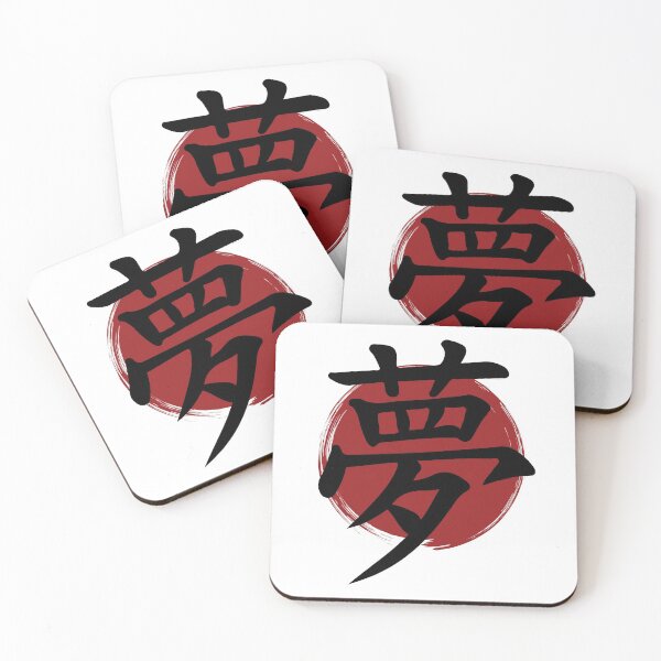 Item preview, Dream - Kanji Symbol Ink Calligraphy designed and sold by TheInkElephant.
