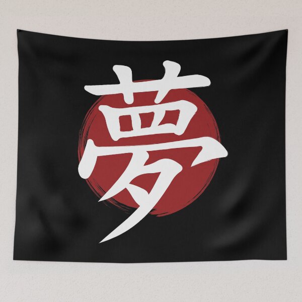 Item preview, Dream - Kanji Symbol Ink Calligraphy designed and sold by TheInkElephant.