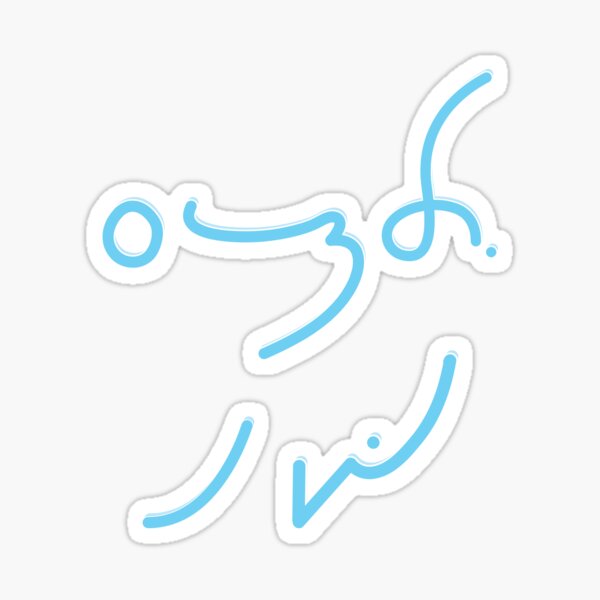 "Baking and Shorthand" Sticker for Sale by tryinart Redbubble