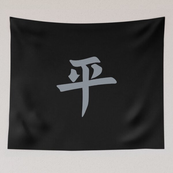 Item preview, Peace (Chinese) Brush Calligraphy designed and sold by ArtofDissent.
